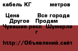 кабель КГ 1-50 70 метров › Цена ­ 250 - Все города Другое » Продам   . Чувашия респ.,Шумерля г.
